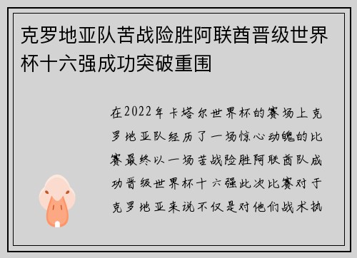 克罗地亚队苦战险胜阿联酋晋级世界杯十六强成功突破重围