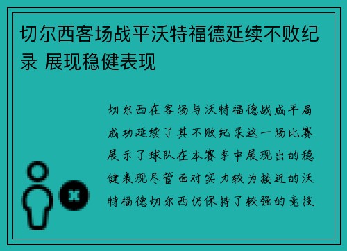 切尔西客场战平沃特福德延续不败纪录 展现稳健表现