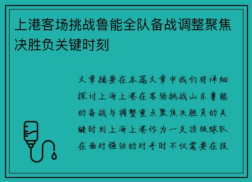 上港客场挑战鲁能全队备战调整聚焦决胜负关键时刻