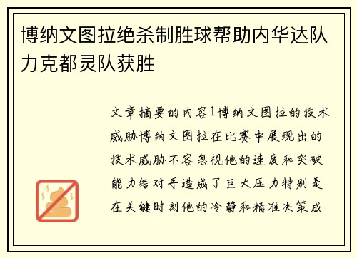 博纳文图拉绝杀制胜球帮助内华达队力克都灵队获胜