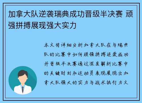 加拿大队逆袭瑞典成功晋级半决赛 顽强拼搏展现强大实力