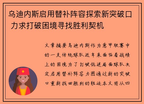 乌迪内斯启用替补阵容探索新突破口 力求打破困境寻找胜利契机