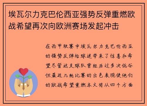 埃瓦尔力克巴伦西亚强势反弹重燃欧战希望再次向欧洲赛场发起冲击