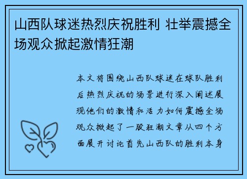 山西队球迷热烈庆祝胜利 壮举震撼全场观众掀起激情狂潮