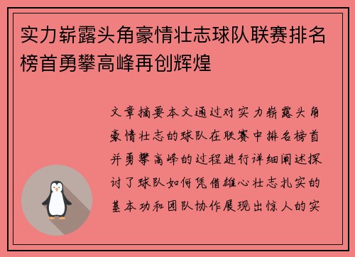 实力崭露头角豪情壮志球队联赛排名榜首勇攀高峰再创辉煌