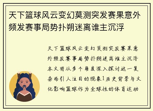 天下篮球风云变幻莫测突发赛果意外频发赛事局势扑朔迷离谁主沉浮