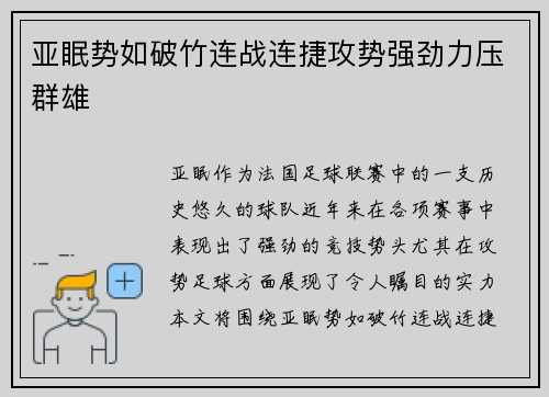 亚眠势如破竹连战连捷攻势强劲力压群雄