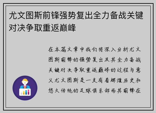 尤文图斯前锋强势复出全力备战关键对决争取重返巅峰