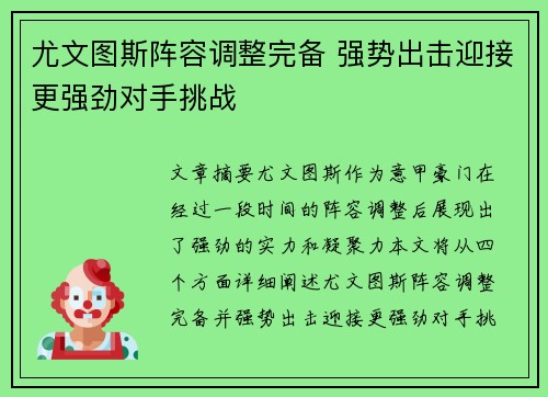 尤文图斯阵容调整完备 强势出击迎接更强劲对手挑战