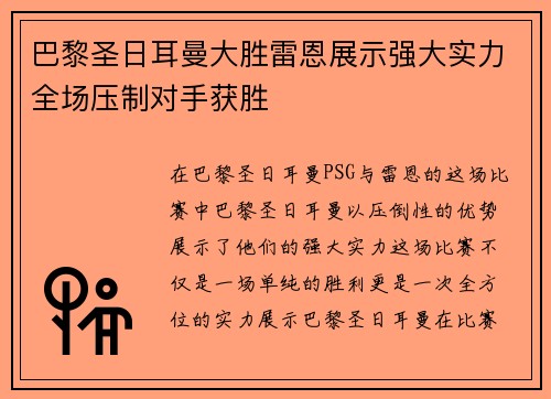 巴黎圣日耳曼大胜雷恩展示强大实力全场压制对手获胜