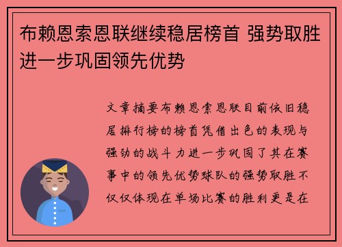 布赖恩索恩联继续稳居榜首 强势取胜进一步巩固领先优势