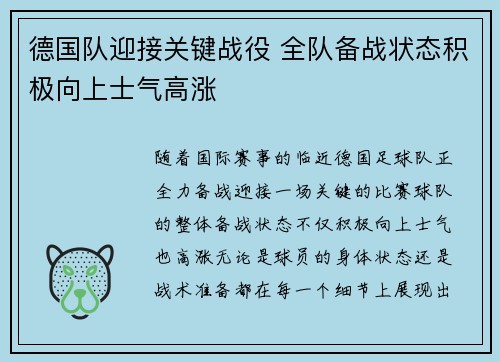 德国队迎接关键战役 全队备战状态积极向上士气高涨