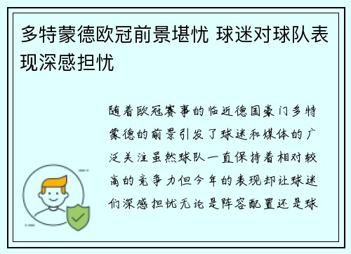 多特蒙德欧冠前景堪忧 球迷对球队表现深感担忧