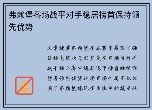 弗赖堡客场战平对手稳居榜首保持领先优势