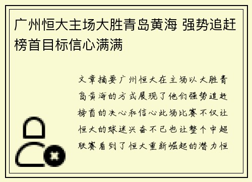 广州恒大主场大胜青岛黄海 强势追赶榜首目标信心满满