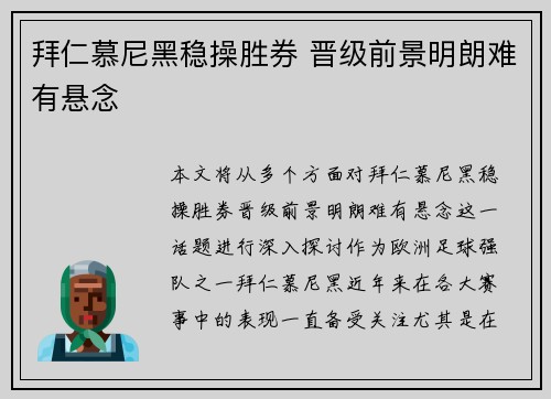 拜仁慕尼黑稳操胜券 晋级前景明朗难有悬念