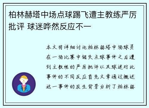 柏林赫塔中场点球踢飞遭主教练严厉批评 球迷哗然反应不一