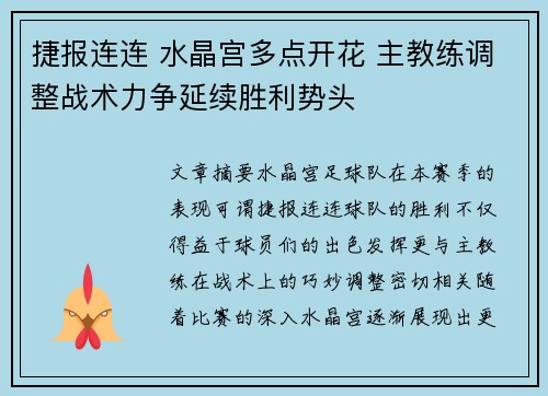 捷报连连 水晶宫多点开花 主教练调整战术力争延续胜利势头