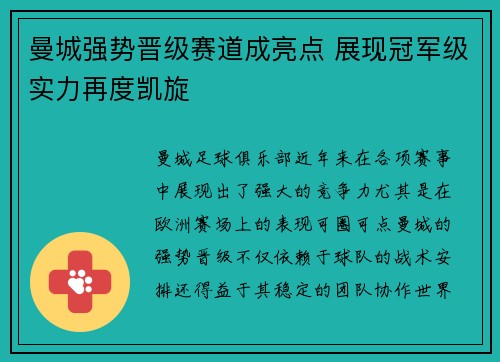 曼城强势晋级赛道成亮点 展现冠军级实力再度凯旋