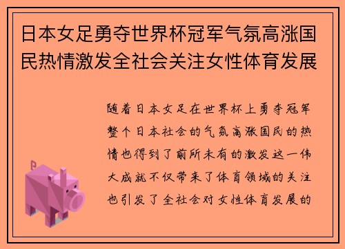 日本女足勇夺世界杯冠军气氛高涨国民热情激发全社会关注女性体育发展