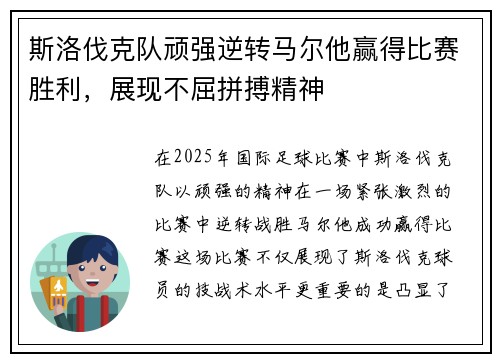 斯洛伐克队顽强逆转马尔他赢得比赛胜利，展现不屈拼搏精神