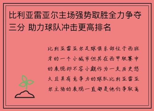 比利亚雷亚尔主场强势取胜全力争夺三分 助力球队冲击更高排名