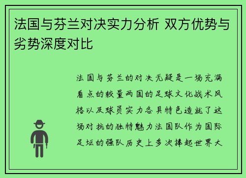 法国与芬兰对决实力分析 双方优势与劣势深度对比