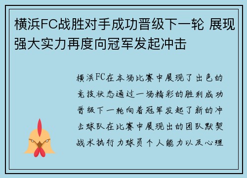 横浜FC战胜对手成功晋级下一轮 展现强大实力再度向冠军发起冲击