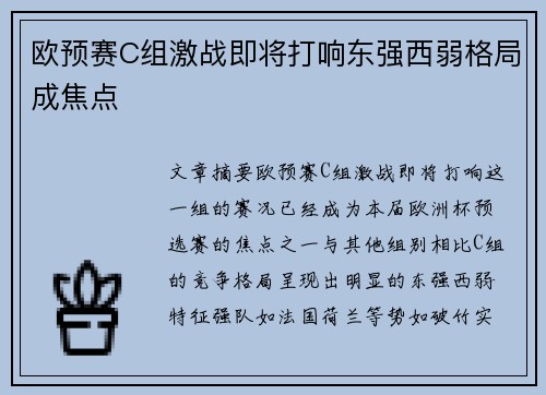 欧预赛C组激战即将打响东强西弱格局成焦点