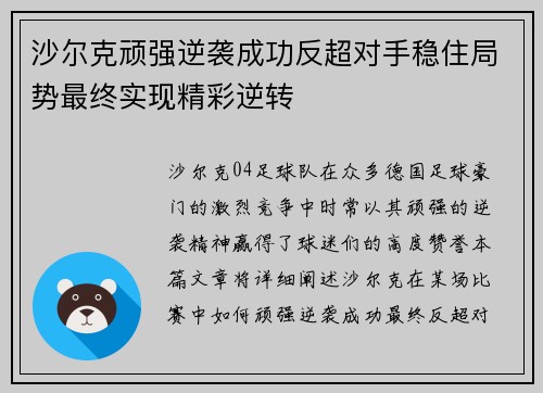 沙尔克顽强逆袭成功反超对手稳住局势最终实现精彩逆转