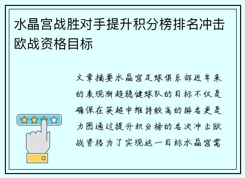 水晶宫战胜对手提升积分榜排名冲击欧战资格目标