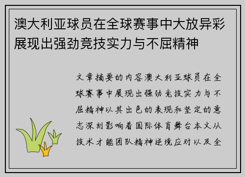 澳大利亚球员在全球赛事中大放异彩展现出强劲竞技实力与不屈精神