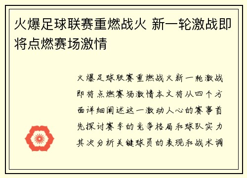 火爆足球联赛重燃战火 新一轮激战即将点燃赛场激情