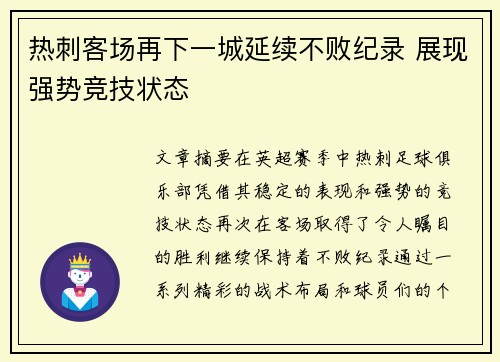 热刺客场再下一城延续不败纪录 展现强势竞技状态