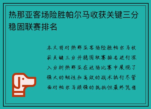 热那亚客场险胜帕尔马收获关键三分稳固联赛排名