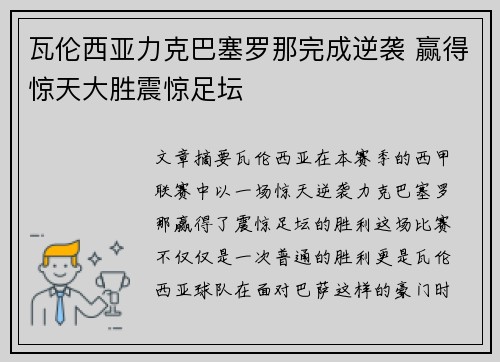 瓦伦西亚力克巴塞罗那完成逆袭 赢得惊天大胜震惊足坛