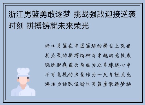 浙江男篮勇敢逐梦 挑战强敌迎接逆袭时刻 拼搏铸就未来荣光