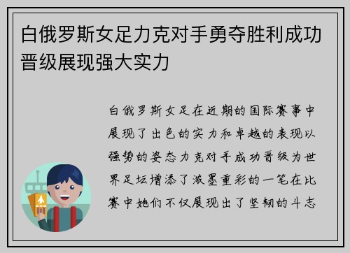 白俄罗斯女足力克对手勇夺胜利成功晋级展现强大实力