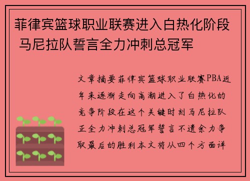 菲律宾篮球职业联赛进入白热化阶段 马尼拉队誓言全力冲刺总冠军