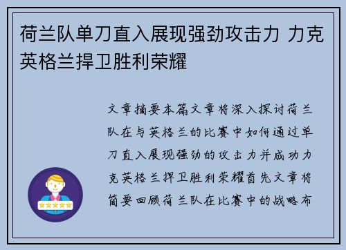 荷兰队单刀直入展现强劲攻击力 力克英格兰捍卫胜利荣耀