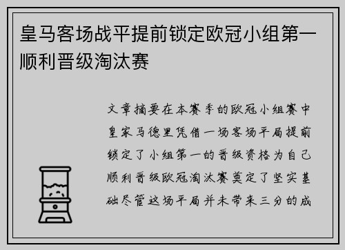 皇马客场战平提前锁定欧冠小组第一顺利晋级淘汰赛