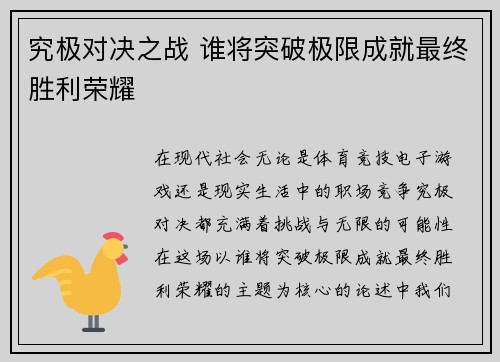 究极对决之战 谁将突破极限成就最终胜利荣耀