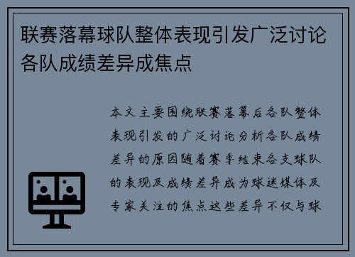 联赛落幕球队整体表现引发广泛讨论各队成绩差异成焦点