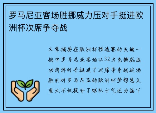 罗马尼亚客场胜挪威力压对手挺进欧洲杯次席争夺战