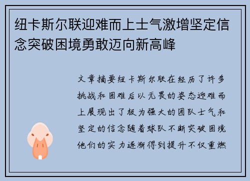 纽卡斯尔联迎难而上士气激增坚定信念突破困境勇敢迈向新高峰