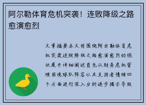 阿尔勒体育危机突袭！连败降级之路愈演愈烈