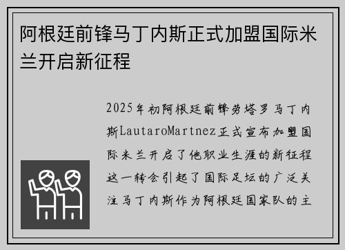 阿根廷前锋马丁内斯正式加盟国际米兰开启新征程