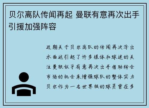 贝尔离队传闻再起 曼联有意再次出手引援加强阵容