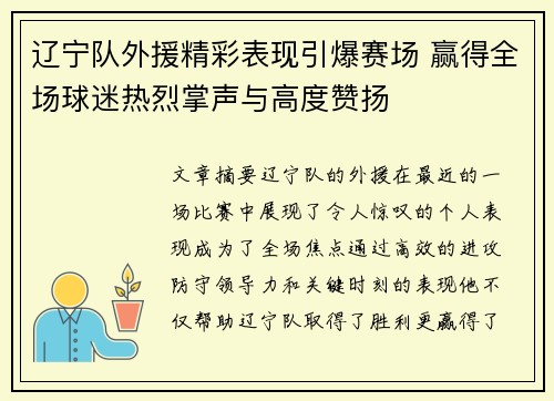 辽宁队外援精彩表现引爆赛场 赢得全场球迷热烈掌声与高度赞扬