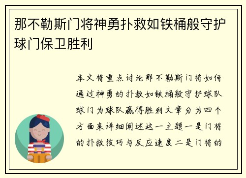 那不勒斯门将神勇扑救如铁桶般守护球门保卫胜利